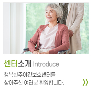 행복한주야간보호센터_중단링크_센터소개