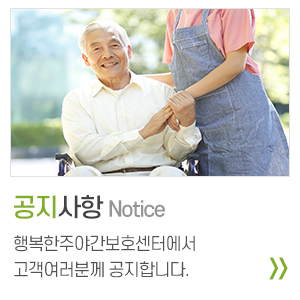 행복한주야간보호센터_중단링크_둘러보기