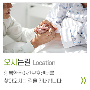 행복한주야간보호센터_중단링크_오시는길